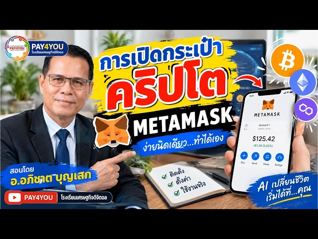 การเปิดกระเป๋าคริปโตวอลเลต Metamask ล่าสุด ปี 2026