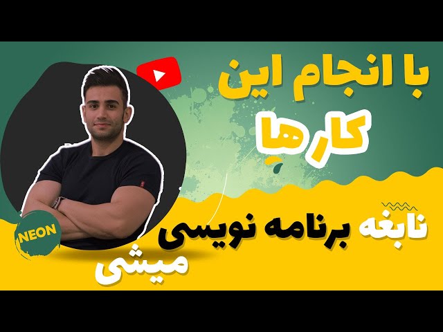 با این کار ها نابغه برنامه نویسی میشی