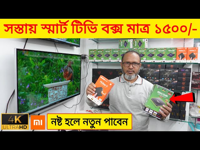 সস্তায় এন্ড্রয়েড স্মার্ট টিভি বক্স মাত্র ১৫০০/- Android Tv Box Price In Bangladesh 2023