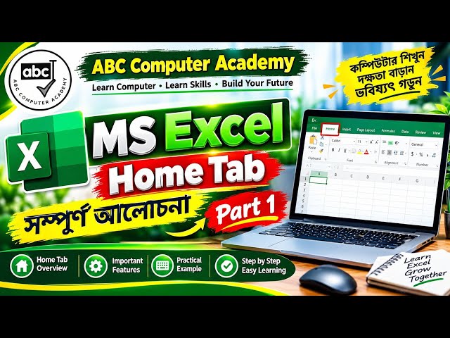 MS Excel Home Tab Part 1 || Home Tab-এর সম্পূর্ণ ধারণা || MS Excel বাংলা Tutorial 