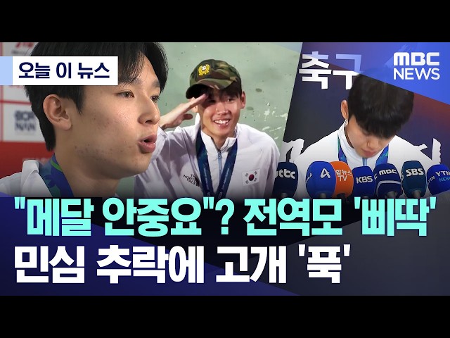 [Today's News] "Medals don't matter"? Disrespectful behavior.. Public support plummets as players...