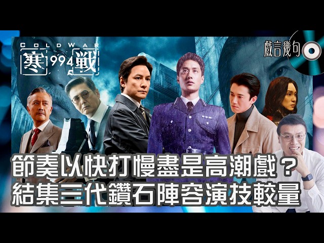 🎤 電影《寒戰1994》值唔值得睇？｜觀後感TALK｜節奏以快打慢盡是高潮戲？結集三代鑽石陣容演技較量！謝君豪、吳慷仁父子情仇火花四濺！