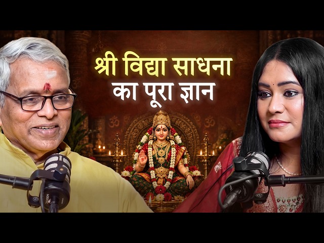 श्रीविद्या साधना क्या है? | मां त्रिपुर सुंदरी, मंत्र और देवी उपासना | Ft. Guru Karunamaya