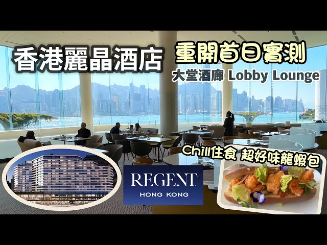 香港麗晶酒店 Regent Hong Kong ｜重開首日 自費實測｜大堂酒廊 Lobby Lounge 超好味龍蝦包