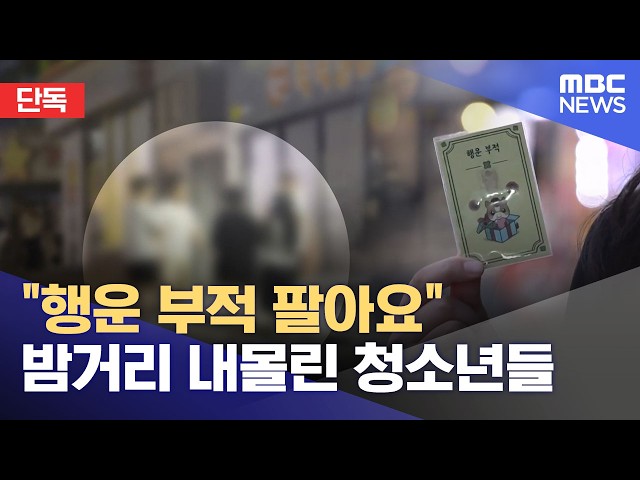 "Selling Lucky Charms": Teenagers Pushed Onto the Streets at Night (10/12/2026/Newsdesk/Busan MBC)
