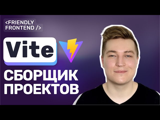 Vite is the best frontend builder in 2025: why everyone chooses it