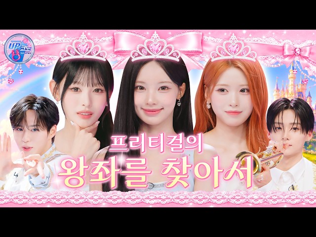 🎤 EP.17 #RESCENE | ✧Maximum Princess Power TEST✧ Pretty Girl Selection Contest👑