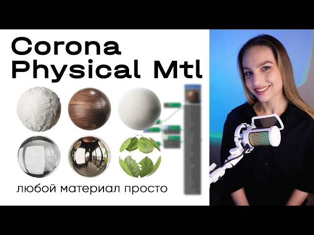 CoronaPhysicalMtl: A Simple Foundation for Creating Most Materials from Scratch in Corona Render