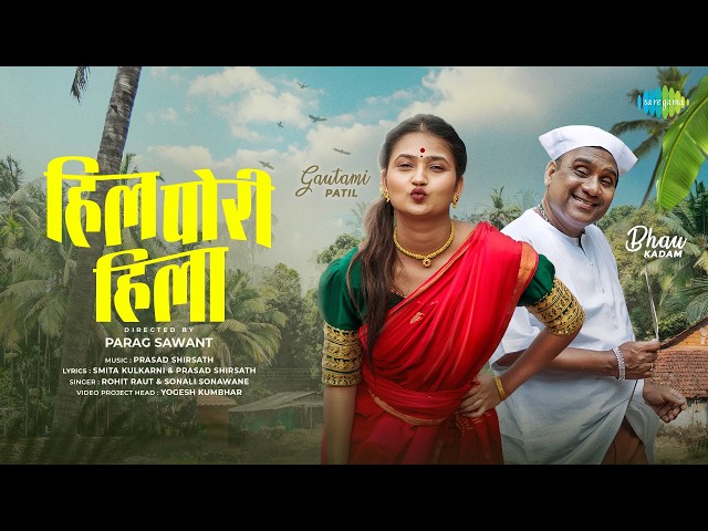 Hil Pori Hila | Bhau Kadam | Gautami Patil | Rohit Raut | Sonali Sonawane | Prasad Shirsath