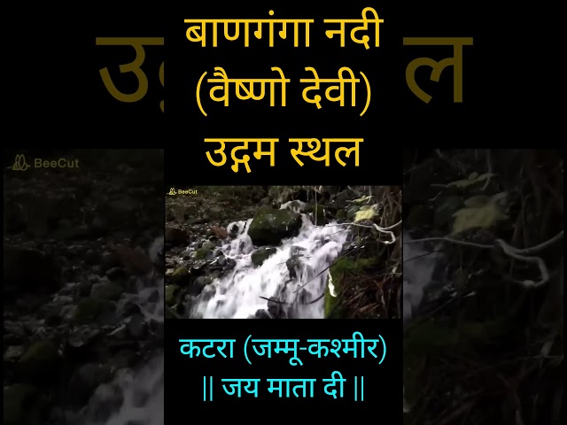 बाणगंगा नदी | वैष्णो देवी | उद्गम स्थल | नवरात्रि 2026 | navratri 2026 | vaishno devi  #navratri2026