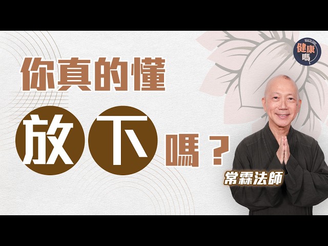 掌握四字真言 秒懂放下意義｜適時停一停心呼吸 煩惱問題自然消失｜健康嗎 @HealthCodeHK【自療淨院】#buddhist｜Ft. @changlinfashi