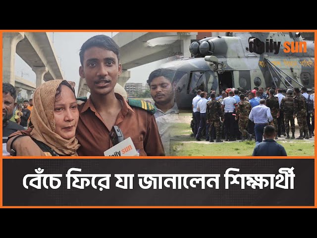 প্রশিক্ষণ বিমান বিধ্বস্ত: বেঁচে ফিরে যা জানালেন শিক্ষার্থী | News | Daily Sun
