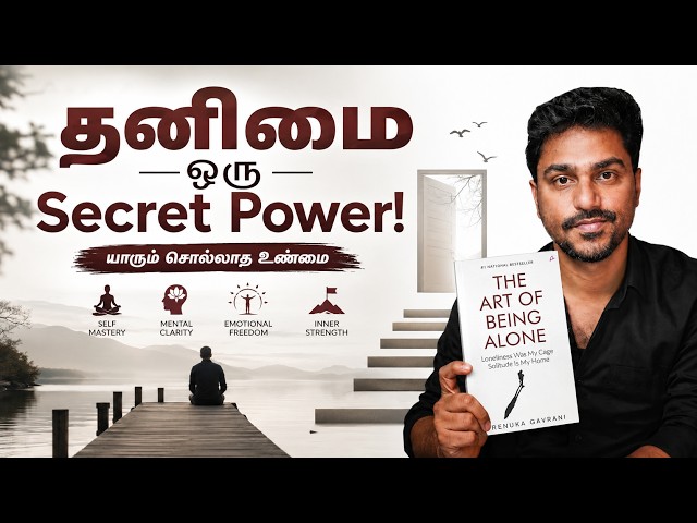 தனிமை ஒரு சாபம் இல்லை… உன் Secret Power! | Art of Being Alone | Tamil Book Summary | Karka Kasadara