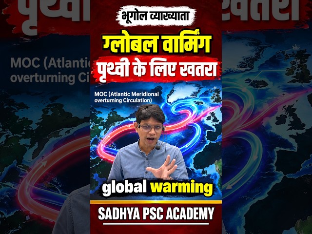 ग्लोबल वार्मिंग: पृथ्वी के लिए बढ़ता खतरा 🌍🔥 | भूगोल व्याख्याता | Global Warming |