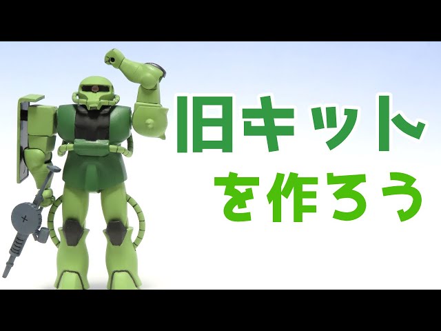 Let's make an old Gunpla kit! Explains how to make a 1/144 Zaku and GM with full paint and no seams