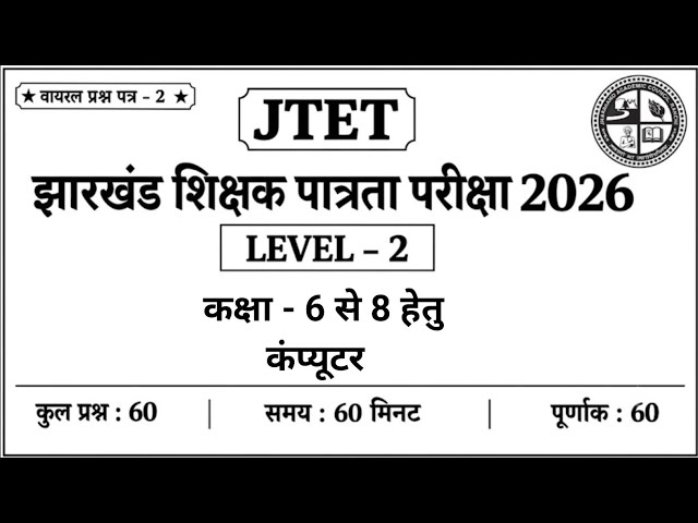 Jharkhand TET Computer CLASS | Full Mock Test1 | JTET  Paper 2 | Viral Question Paper | computer GK|