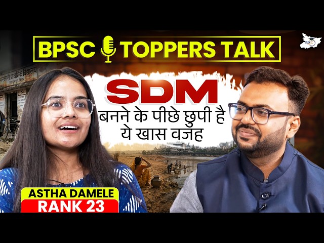 70th BPSC Topper Interview | SDM Aastha Damele (Rank 23) ने बताया Civil Services चुनने की असली वजह