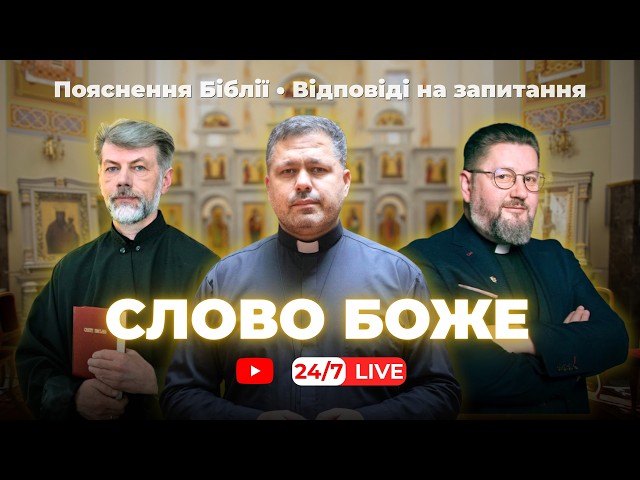 Пояснення Святого Письма наживо | о. Віталій Храбатин, о. Євген Станішевський, о. Юрій Щурко