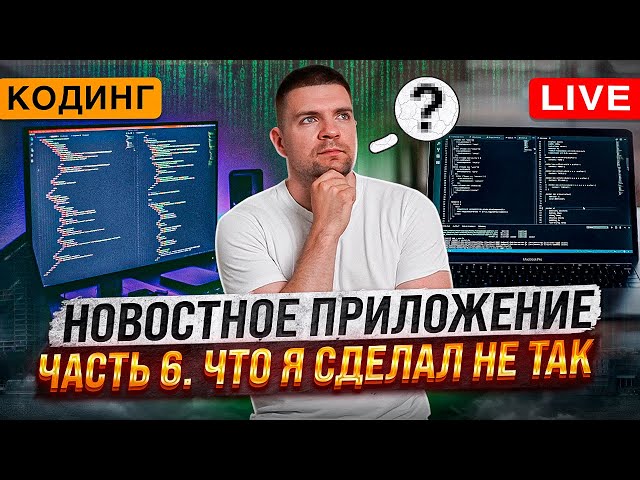 Разработка новостного приложения. Часть 6. Что я сделал не так
