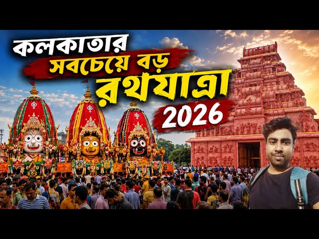 কলকাতার সবচেয়ে বড় রথযাত্রা উৎসব | Kolkata Biggest Rath Yatra | Park Street Iskcon Rath Yatra | 