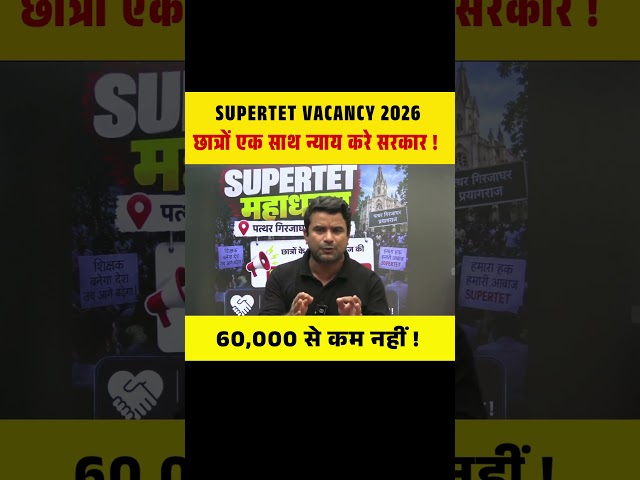 SUPERTET VACANCY 2026 छात्रों एक साथ न्याय करे सरकार ! 60,000 से कम नहीं ! #supertet