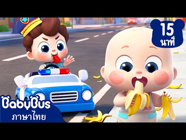 เรียนรู้นิสัยที่ดีกับคุณตำรวจน้อย | เพลงเด็ก | การ์ตูนเด็ก | เบบี้บัส | Kids Cartoon | BabyBus