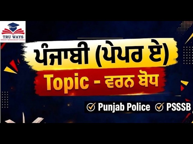 ਵਰਨ ਬੋਧ (Class-7)| ਪੰਜਾਬੀ ਪੇਪਰ A 2026 |Complete Punjabi Revision| PSSSB |Punjab Police Exam|TRU WAYS