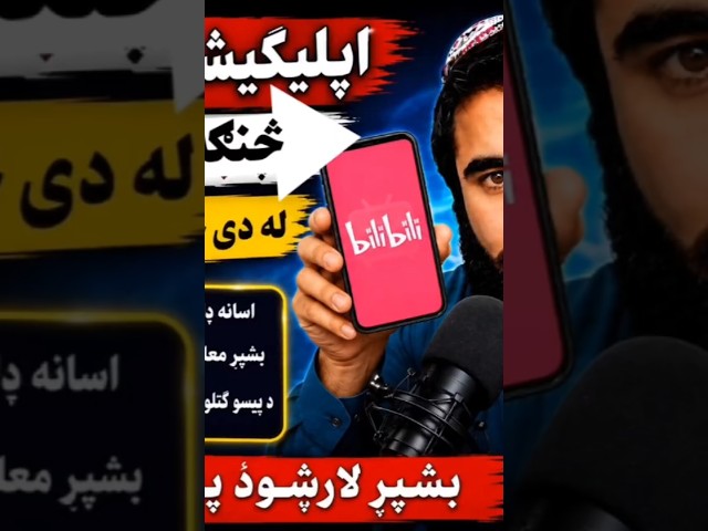 Bilibili App څنګه ډاونلوډ کړو؟ | له Bilibili څخه پیسې څنګه وګټو؟