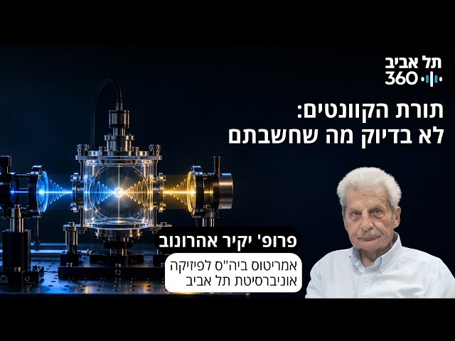 תורת הקוונטים: לא בדיוק מה שחשבתם