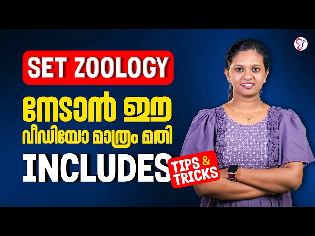 SET ZOOLOGY | നേടാൻ ഈ വീഡിയോ മാത്രം മതി! 🔥 | Tips & Tricks | SET Zoology Preparation