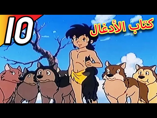 The Jungle Book | كتاب الأدغال | الحلقة 10 | حلقة كاملة | الرسوم المتحركة للأطفال | اللغة العربية