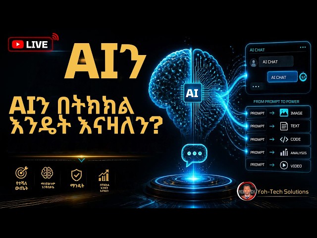 AIን በትክክል እንዴት እናዛለን? | 5 የPrompt ህጎች | Yoh-Tech Solutions LIVE