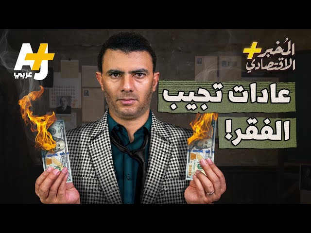 المُخبر الاقتصادي+ | ما الأخطاء التي قد تجعلك فقيراً للأبد؟ وكيف يخسر الناس أموالهم؟!