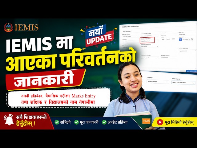 IEMIS New Update 2083 | IEMIS मा भएका नयाँ परिवर्तनहरू ।