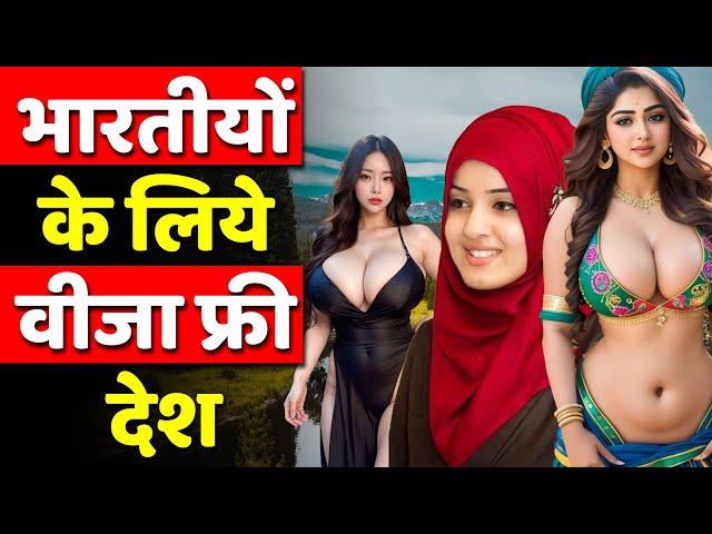 भारतीयों के लिये "Visa" फ्री देश | Visa-Free Countries For Indians.