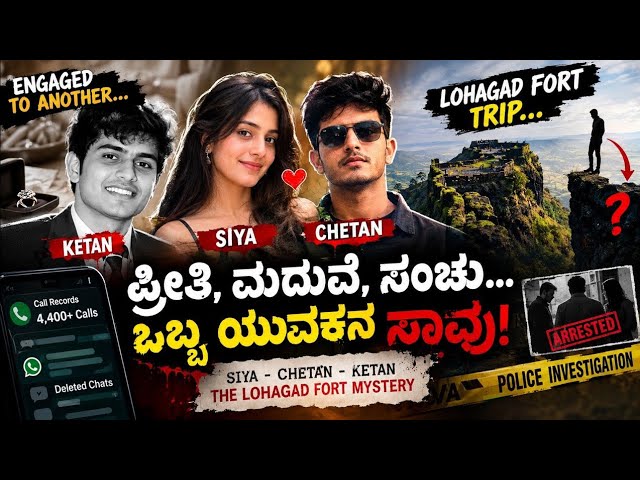 Siya, Chetan, Ketan Caseನಲ್ಲಿ BIG TWIST! 😱 Lohagad Fortನಲ್ಲಿ ಏನಾಯ್ತು? #crimestory  #crimenews