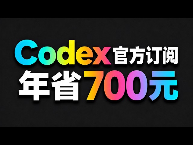 Codex怎么订阅最便宜？三家ChatGPT充值平台实测，一年能省700块，100%成功!