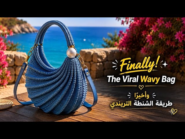 Trending 2026 Crochet Bag | Elegant Wavy Design | Crochet Hobo Bag Tutorial