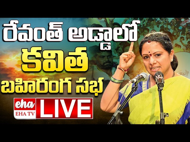 🔴LIVE : kalvakuntla kavitha Public Meeting At Kodangal | CM Revanth Reddy | EHA TV