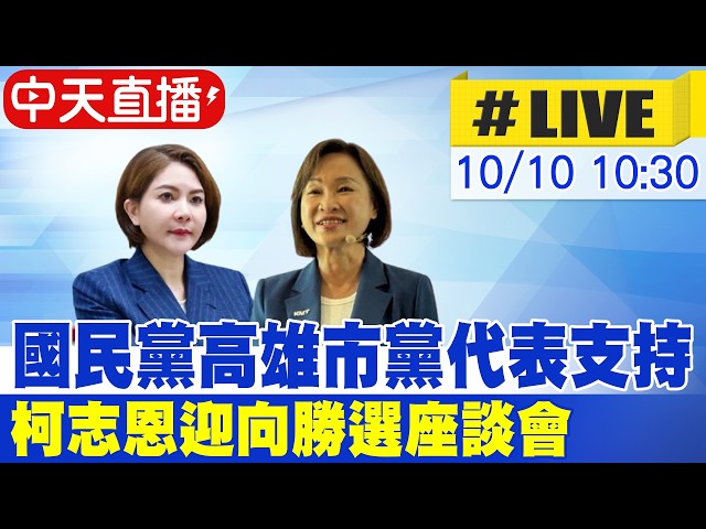 【CTi News #LIVE】 KMT Kaohsiung Party Representatives Rally for Christina Ke: Path to Victory Foru...