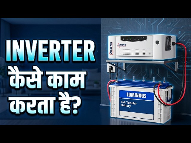 Inverter कैसे काम करता है? 🔋 बिजली जाते ही चालू कैसे हो जाता है? Complete Inverter Working Process