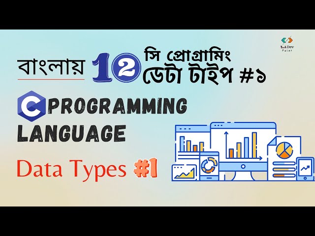 ডেটা টাইপ - পার্ট ১ | প্রাইমারি ডেটা টাইপ | Primary Data Types | C Programming | সি প্রোগ্রামিং
