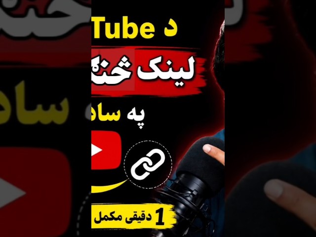 🔥 په موبایل کې د YouTube چینل لینک پیدا کول | آسانه طریقه