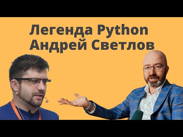 Программирование хардкор уровня с Андреем Светловым