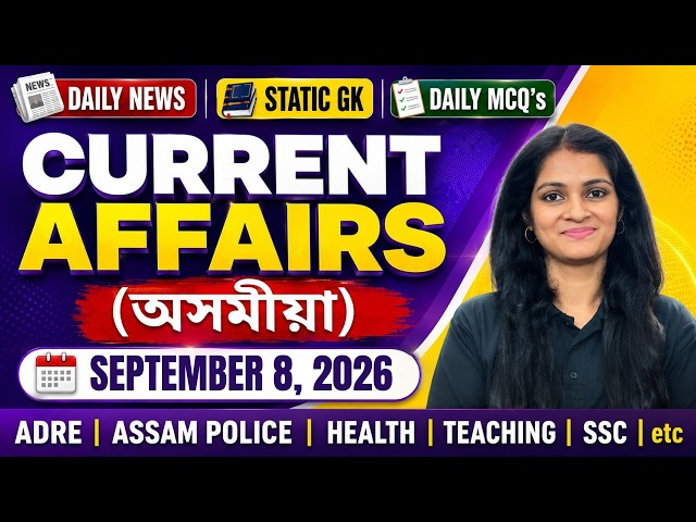 Daily Current Affairs September 8, 2026 in Assamese | Static GK & News Updates Today |