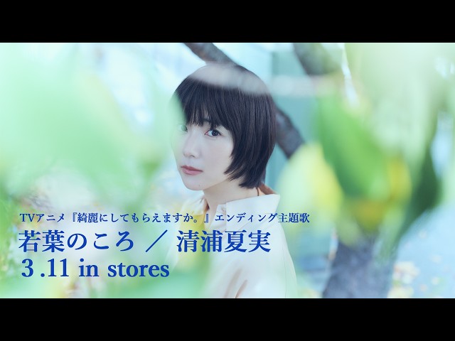 「若葉のころ」清浦夏実 クロスフェード動画
