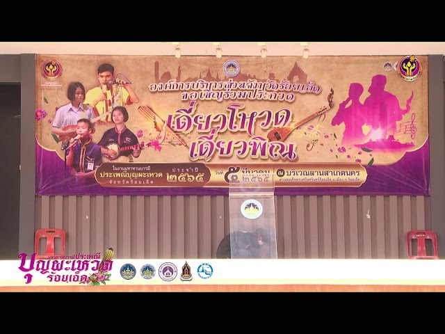 Live การแสดงหมอสำและวัฒนธรรมพื้นบ้าน ณ เวทีหน้าหอโหวด ๑๐๑