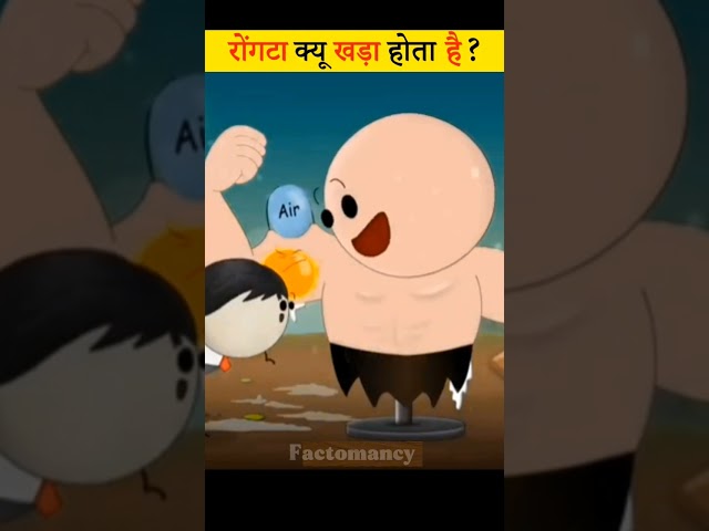 Goosebumps क्यों आते हैं?🤔 #facts #didyouknow #amazingfacts #viralvideo #fyp #trending #shorts #fun