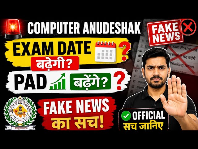 Computer Anudeshak Exam Date बढ़ेगी? PAD बढ़ेगा? | Fake News का पूरा सच! | #latestupdate #bci #exam 