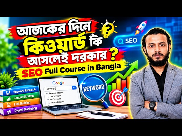 আজকের দিনে কিওয়ার্ড কি আসলেই দরকার || Do Keywords really matter today ? SEO Full Course in Bangla